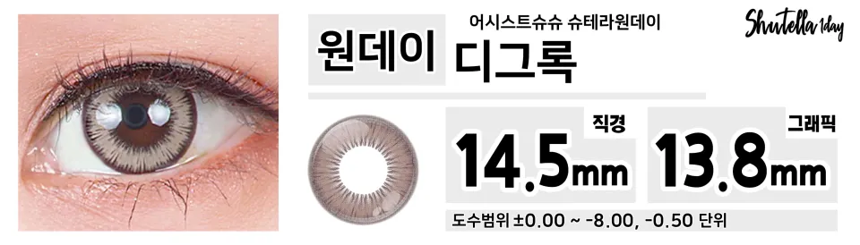 Assist ChouChou 어시스트슈슈 슈테라원데이 1day 디그록