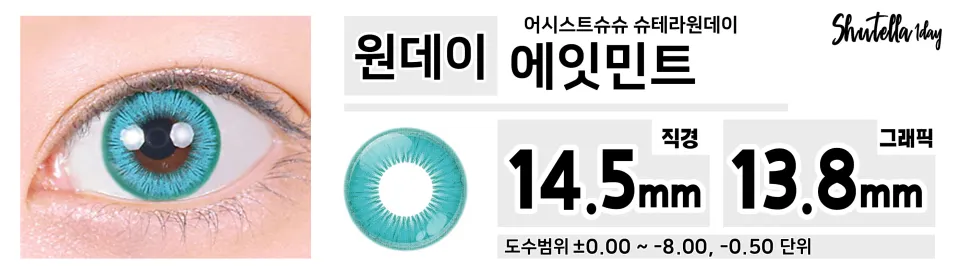 Assist ChouChou 어시스트슈슈 슈테라원데이 1day 에잇민트