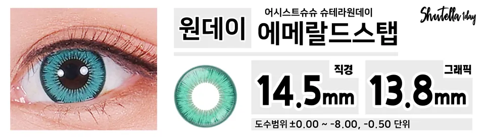 Assist ChouChou 어시스트슈슈 슈테라원데이 1day 에메랄드스탭