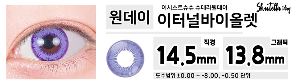 Assist ChouChou 어시스트슈슈 슈테라원데이 1day 이터널바이올렛