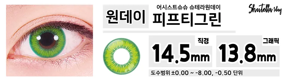 Assist ChouChou 어시스트슈슈 슈테라원데이 1day 피프티그린