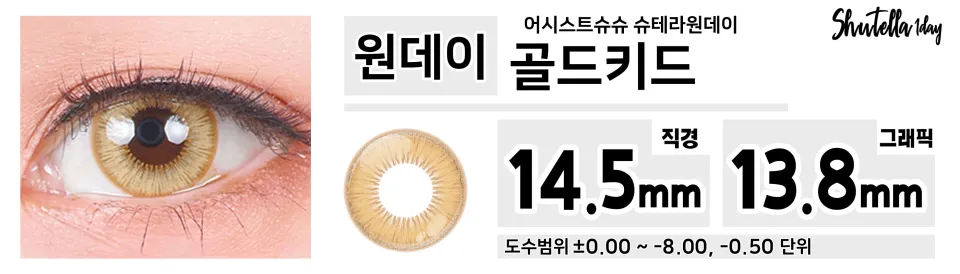 Assist ChouChou 어시스트슈슈 슈테라원데이 1day 골드키드