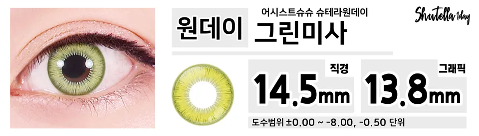 Assist ChouChou 어시스트슈슈 슈테라원데이 1day 그린미사