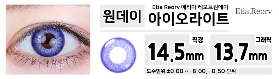 Etia Reorv 에티아 레오브원데이 1DAY 아이오라이트