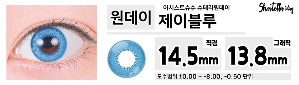 Assist ChouChou 어시스트슈슈 슈테라원데이 1day 제이블루