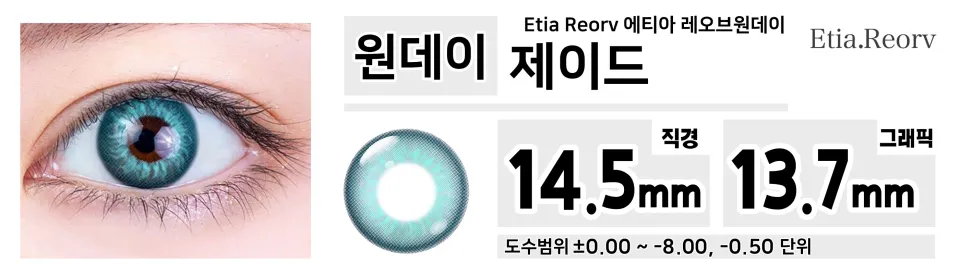 Etia Reorv 에티아 레오브원데이 1DAY 제이드