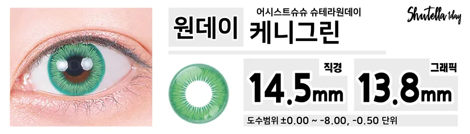 Assist ChouChou 어시스트슈슈 슈테라원데이 1day 케니그린