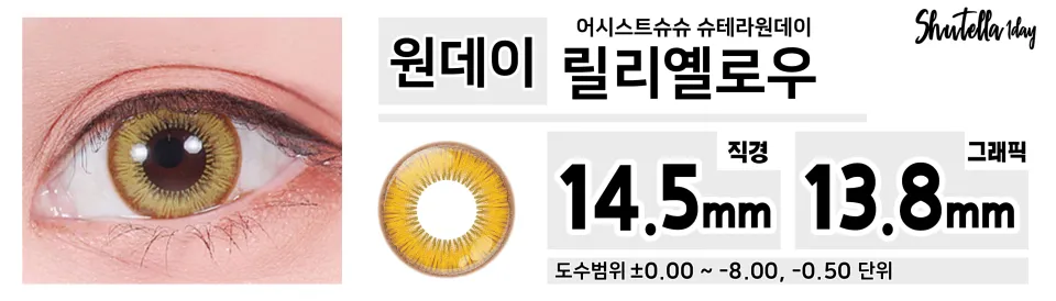 Assist ChouChou 어시스트슈슈 슈테라원데이 1day 릴리옐로우
