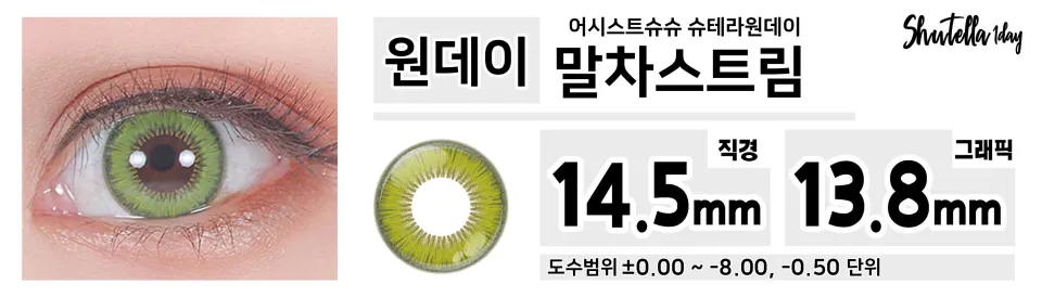 Assist ChouChou 어시스트슈슈 슈테라원데이 1day 말차스트림