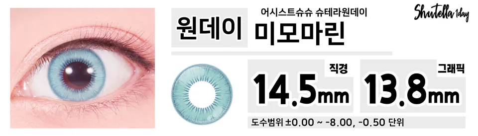 Assist ChouChou 어시스트슈슈 슈테라원데이 1day 미모마린
