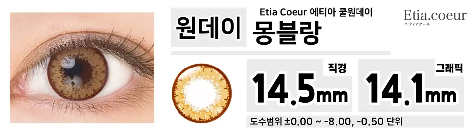 Etia Coeur 에티아 쿨원데이 1Day 몽블랑