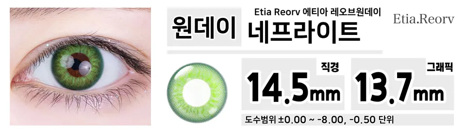 Etia Reorv 에티아 레오브원데이 1DAY  네프라이트
