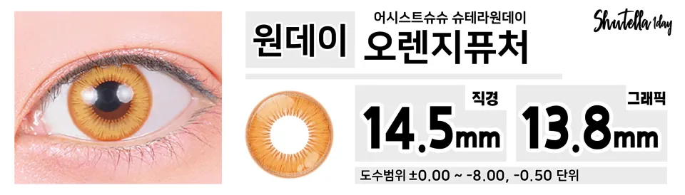 Assist ChouChou 어시스트슈슈 슈테라원데이 1day 오렌지퓨처