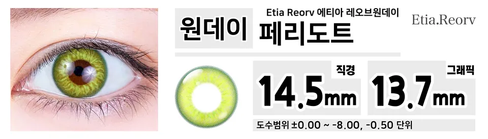 Etia Reorv 에티아 레오브원데이 1DAY  페리도트