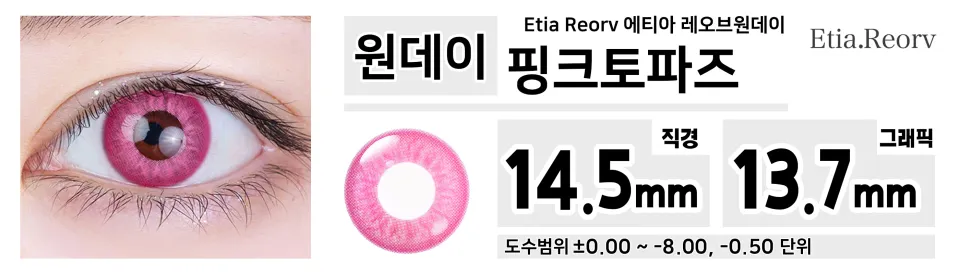 Etia Reorv 에티아 레오브원데이 1DAY 핑크토파즈