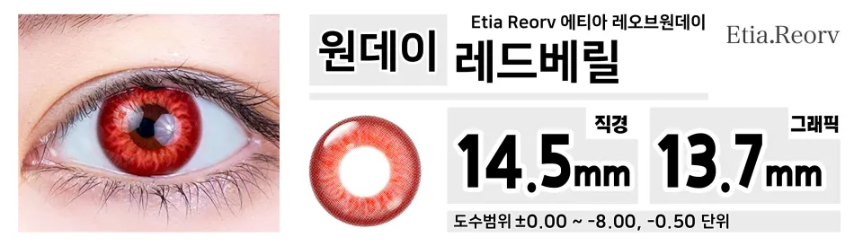 Etia Reorv 에티아 레오브원데이 1DAY 레드베릴