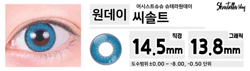 Assist ChouChou 어시스트슈슈 슈테라원데이 1day 씨솔트