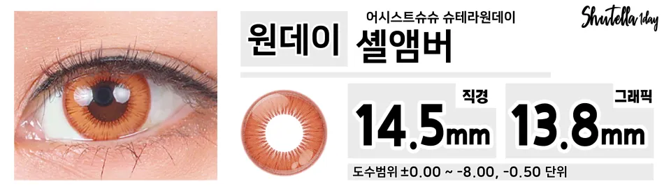 Assist ChouChou 어시스트슈슈 슈테라원데이 1day 셸앰버
