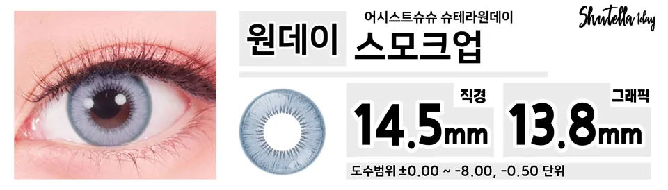 Assist ChouChou 어시스트슈슈 슈테라원데이 1day 스모크업