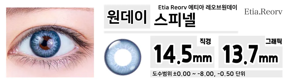 Etia Reorv 에티아 레오브원데이 1DAY 스피넬