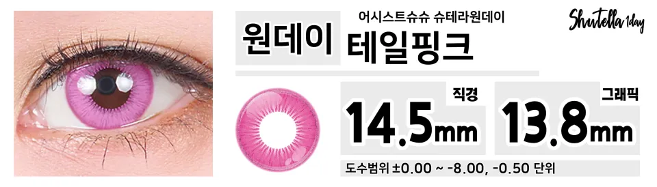Assist ChouChou 어시스트슈슈 슈테라원데이 1day 테일핑크