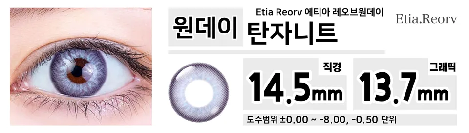 Etia Reorv 에티아 레오브원데이 1DAY 탄자니트