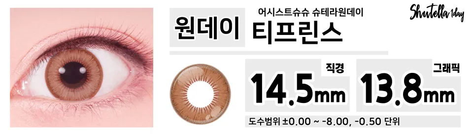 Assist ChouChou 어시스트슈슈 슈테라원데이 1day 티프린스