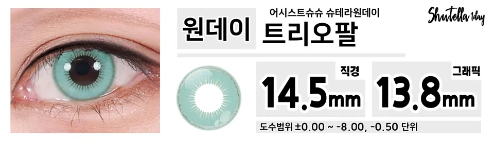 Assist ChouChou 어시스트슈슈 슈테라원데이 1day 트리오팔