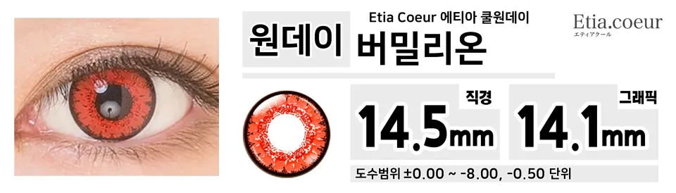 Etia Coeur 에티아 쿨원데이 1Day 버밀리온