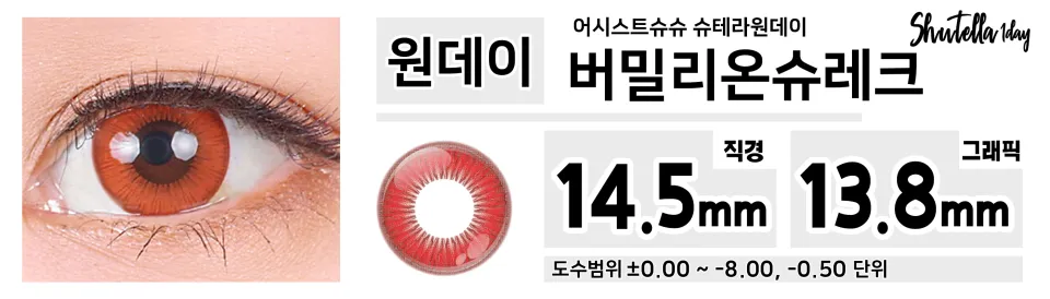 Assist ChouChou 어시스트슈슈 슈테라원데이 1day 버밀리온슈레크