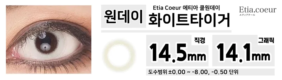 Etia Coeur 에티아 쿨원데이 1Day 화이트타이거
