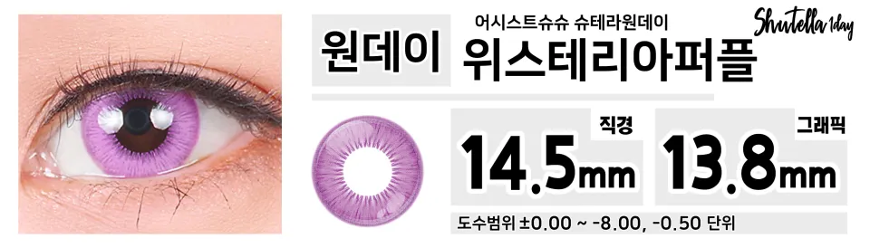Assist ChouChou 어시스트슈슈 슈테라원데이 1day 위스테리아퍼플
