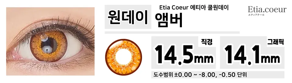 Etia Coeur 에티아 쿨원데이 1Day 앰버