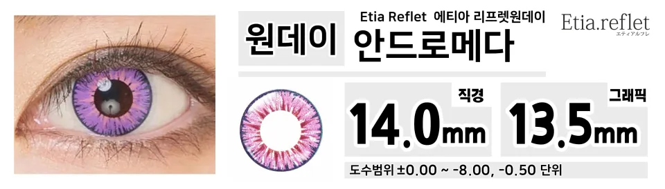 Etia Reflet 에티아 리프렛원데이 1DAY 안드로메다