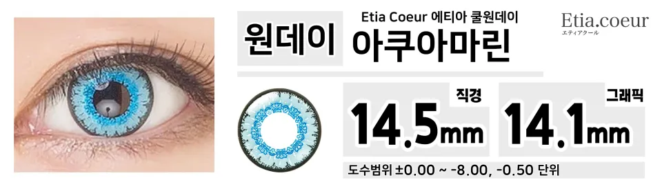 Etia Coeur 에티아 쿨원데이 1Day 아쿠아마린
