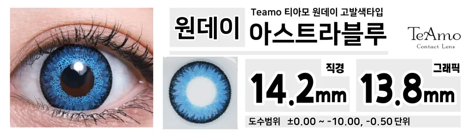Teamo 티아모 원데이 고발색타입 14.2mm 아스트라블루