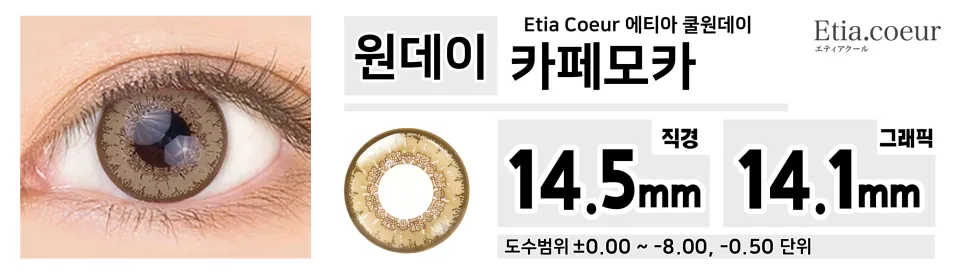 Etia Coeur 에티아 쿨원데이 1Day 카페모카