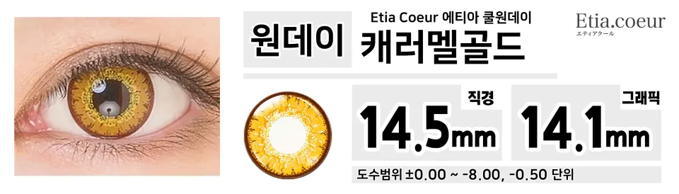 Etia Coeur 에티아 쿨원데이 1Day 캐러멜골드