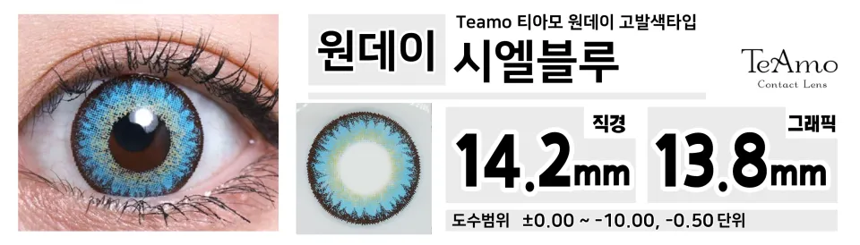 Teamo 티아모 원데이 고발색타입 14.2mm 시엘블루