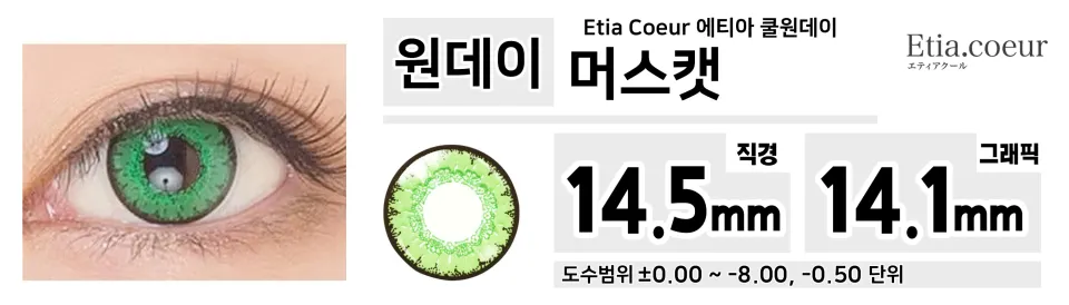 Etia Coeur 에티아 쿨원데이 1Day 머스캣