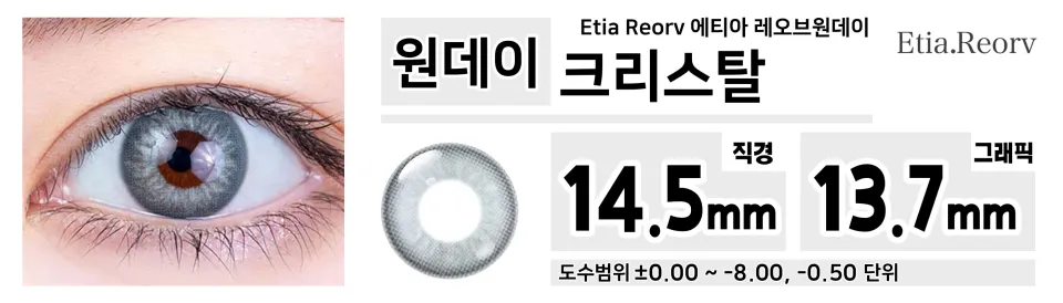 Etia Reorv 에티아 레오브원데이 1DAY 크리스탈