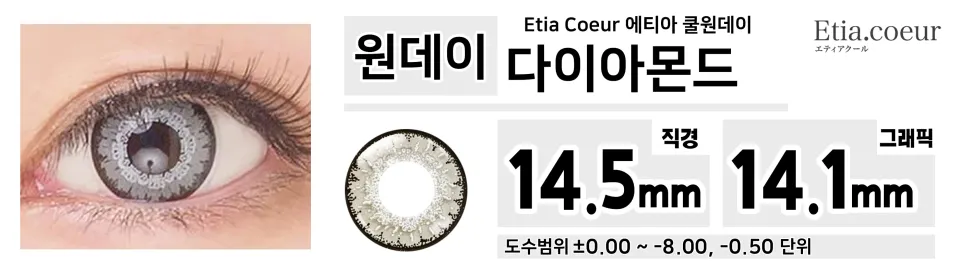 Etia Coeur 에티아 쿨원데이 1Day 다이아몬드