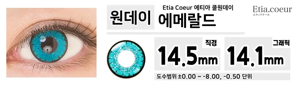 Etia Coeur 에티아 쿨원데이 1Day 에메랄드