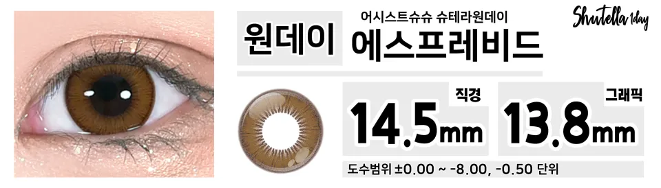 Assist ChouChou 어시스트슈슈 슈테라원데이 1day 에스프레비드