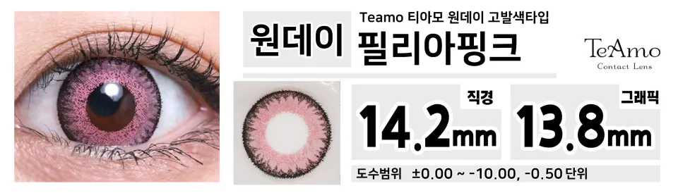 Teamo 티아모 원데이 고발색타입 14.2mm 필리아핑크