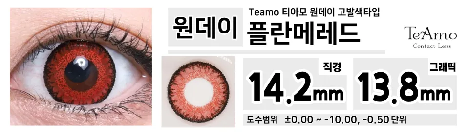 Teamo 티아모 원데이 고발색타입 14.2mm 플란메레드