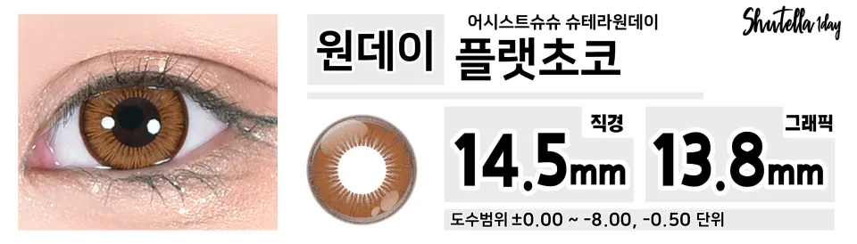 Assist ChouChou 어시스트슈슈 슈테라원데이 1day 플랫초코