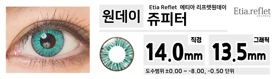 Etia Reflet 에티아 리프렛원데이 1DAY 쥬피터