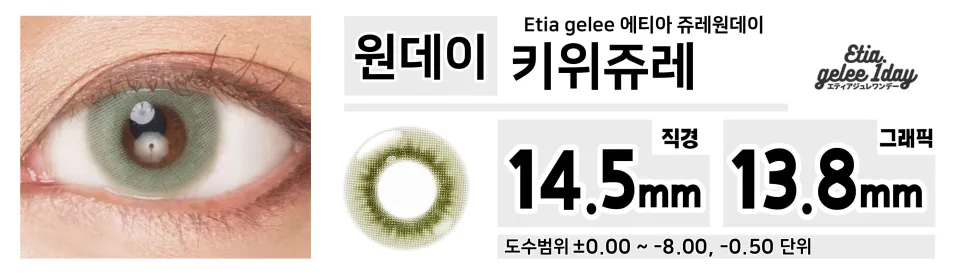 Etia gelee 에티아 키위쥬레 1Day
