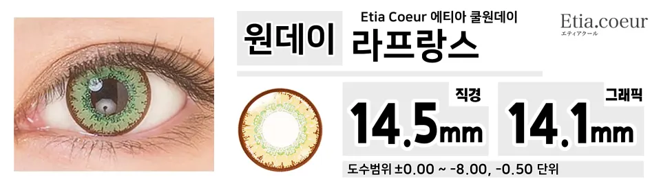 Etia Coeur 에티아 쿨원데이 1Day 라프랑스